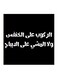Hejaz Proverbs MDF Wall Art Black/White 30x30cm