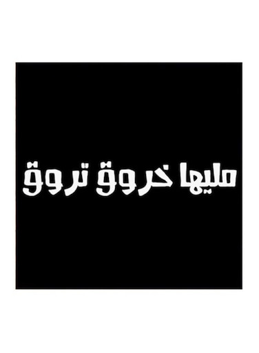Hejaz Proverbs Mdf Wall Art Black/White 30x30cm