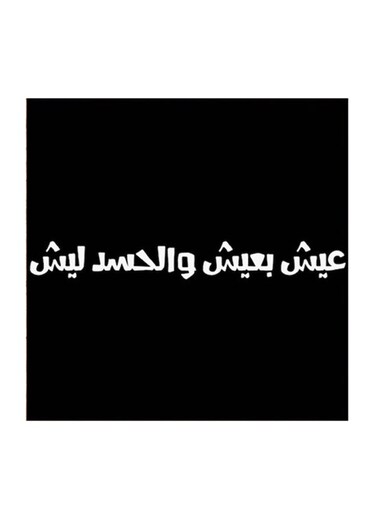 Hejaz Proverbs MDF Wall Art Black/White