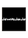 Hejaz Proverbs MDF Wall Art Black/White