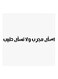 Saudi Proverbs MDF Wall Art Painting White/Black 30x30cm