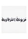 Mazyonah Ya Sharqawiah MDF Wall Art White/Black 30x30centimeter