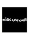 Najd Proverbs MDF Wall Art Black/White 30x30cm