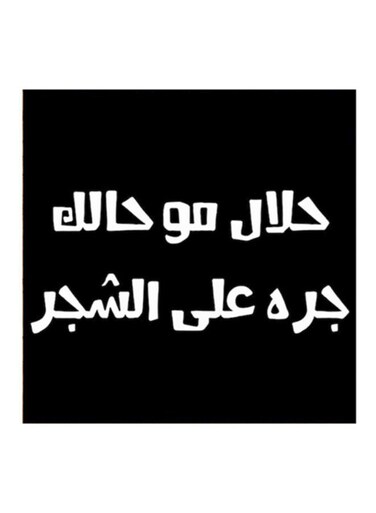 Najd Proverbs MDF Wall Art Painting Black/White 30x30cm