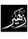 Zuhair Themed Decorative Wall Art Black/White 30x30cm