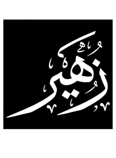 Zuhair Themed Decorative Wall Art Black/White 30x30cm