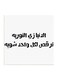 Hejaz Proverbs MDF Wall Art White/Black 30 x 30cm