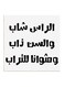 Hejaz Proverbs MDF Wall Art White/Black 30x30centimeter