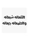 Hejaz Proverbs MDF Wall Art White/Black