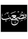 Musab Wooden MDF Wall Art multicolour 30x30cm