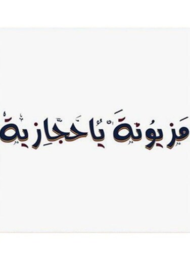 Mazyonah Ya Hejazia MDF Wall Art White/Black 30x30centimeter