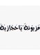 Mazyonah Ya Hejazia MDF Wall Art White/Black 30x30centimeter