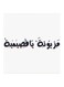 Mazyonah Ya Qasimiah MDF Wall Art Black/White