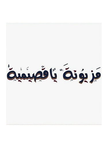 Mazyonah Ya Qasimiah MDF Wall Art Black/White