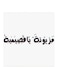 Mazyonah Ya Qasimiah MDF Wall Art Black/White