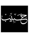 Habeb Printed Wall Art Black/White 30x30cm