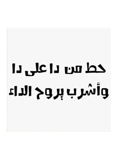 Hejaz Proverbs MDF Wall Art White/Black 30x30cm