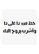 Hejaz Proverbs MDF Wall Art White/Black 30x30cm