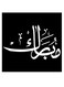 Mubarak Printed Wall Art Black/White 30x30cm