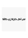Hejaz Proverbs MDF Wall Art White/Black