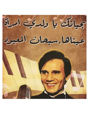 Arab Artist Abdel Halim Hafez Printed Decorative Wall Art Brown/Yellow/Black 30x30cm