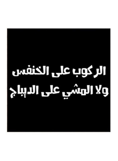 Hejaz Proverbs MDF Wall Art Black/White 30x30centimeter