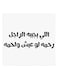 Hejaz Proverbs MDF Wall Art Painting White/Black 30x30centimeter