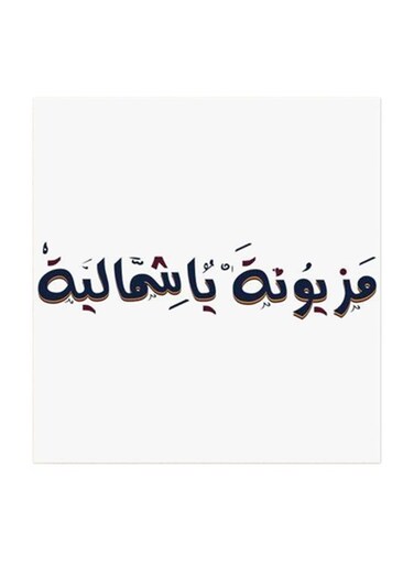 Mazyonah Ya Shumaila MDF Wall Art Multicolour 30x30centimeter