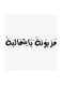 Mazyonah Ya Shumaila MDF Wall Art Multicolour 30x30centimeter