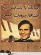 Arab Artist Abdel Halim Hafez Printed Decorative Wall Art Brown/Yellow/Black 30x30cm