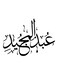 Abd Al-Majaid Wall Art White/Black 30x30cm