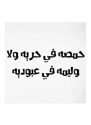 Wooden Hejaz Proverbs Wall Art Painting White/Black 30x30centimeter
