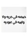 Wooden Hejaz Proverbs Wall Art Painting White/Black 30x30centimeter