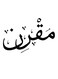 Moqrin Themed Decorative Wall Art White/Black 30x30cm