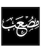 Musab Wooden MDF Wall Art multicolour 30x30cm