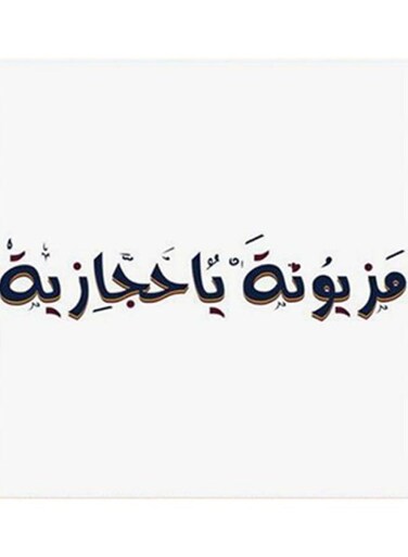Mazyonah Ya Hejazia MDF Wall Art White/Black 30x30cm