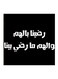 Hejaz Proverbs Mdf Wall Art Black/White 30x30cm