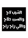 Hejaz Proverbs MDF Wall Art Black/White