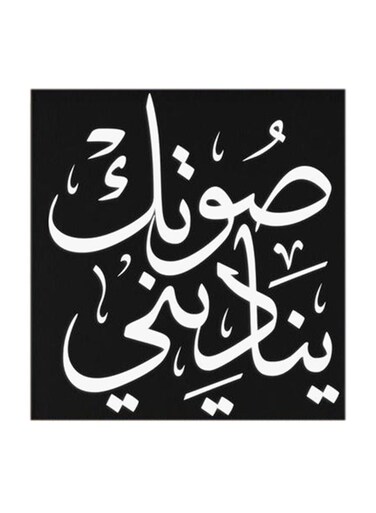 Arabic Quote MDF Wall Art Multicolour 30x30cm