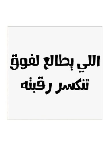 Hejaz Proverbs MDF Wall Art White/Black 30x30cm