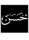 Hasan Wall Art Black/White 30x30cm