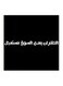 Hejaz Proverbs Mdf Wall Art Black/White 30x30centimeter
