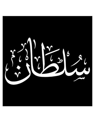 Sultan Printed Wall Art Black/White 30x30cm