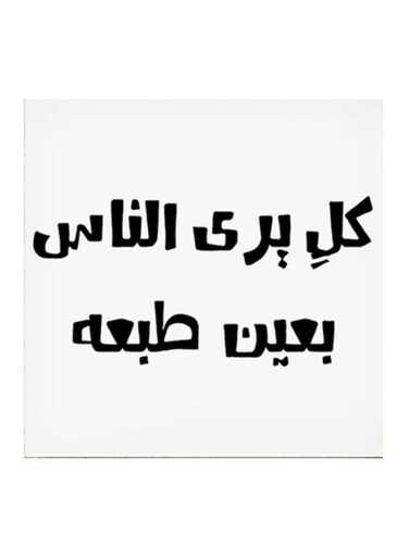 Najd Proverbs MDF Wall Art White/Black 30x30centimeter