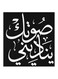 Arabic Quote MDF Wall Art White/Black