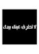 Saudi Proverbs Printed MDF Wall Art Black/White 30x30centimeter