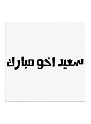 Saudi Proverbs MDF Wall Art White/Black 30x30cm