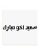 Saudi Proverbs MDF Wall Art White/Black 30x30cm