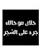 Najd Proverbs MDF Wall Art Painting Black/White 30x30centimeter