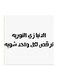 Hejaz Proverbs MDF Wall Art White/Black 30 x 30cm